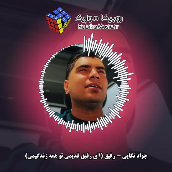 دانلود آهنگ جواد نکایی رفیق (آی رفیق قدیمی تو همه زندگیمی) 1 دانلود آهنگ رفیق (آی رفیق قدیمی تو همه زندگیمی) جواد نکایی